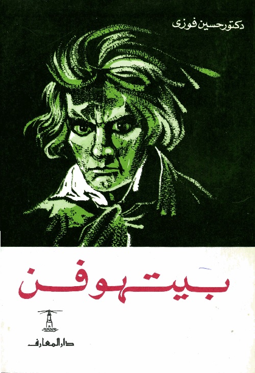 بيتهوفن